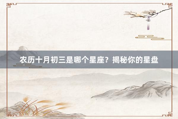 农历十月初三是哪个星座？揭秘你的星盘